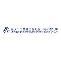 重庆市信息通信咨询设计院